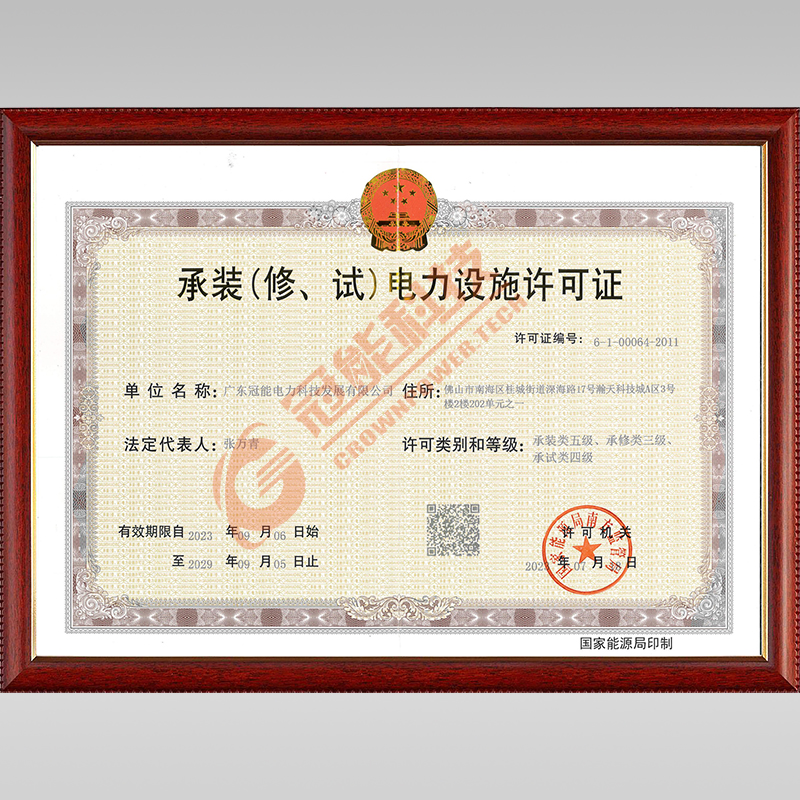 承裝(修、試)電力設(shè)施許可證