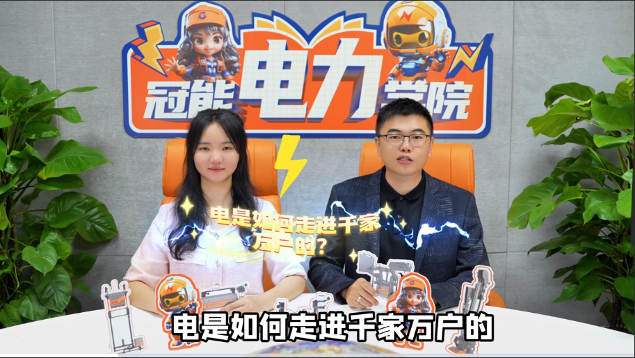 冠能電力學(xué)院 | 第一期：電是如何走進(jìn)千家萬戶的？