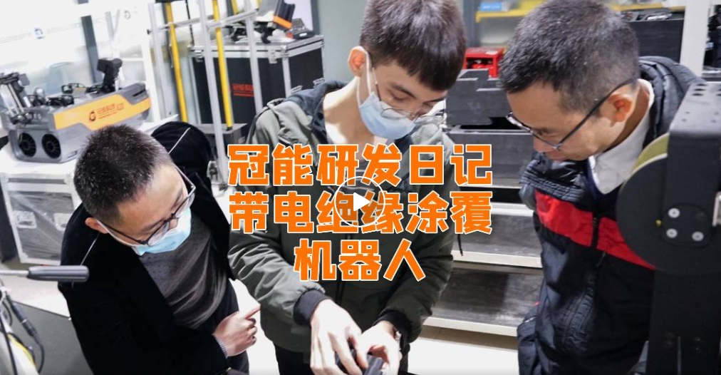 冠能研發(fā)日記丨帶電絕緣涂覆機器人