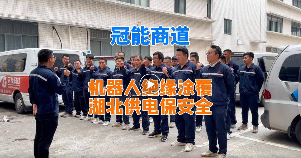 冠能商道丨機(jī)器人絕緣涂覆，湖北供電保安全