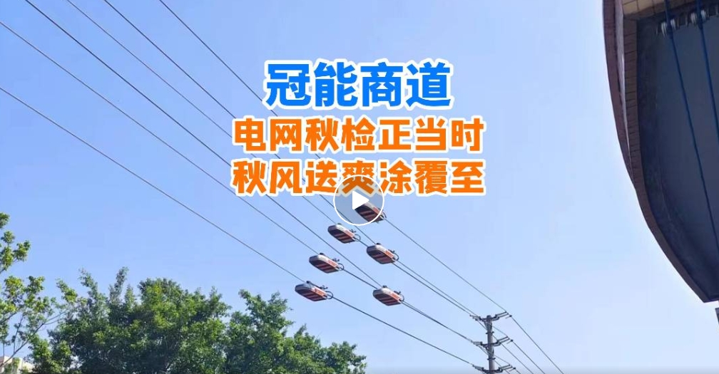 冠能商道丨電網(wǎng)秋檢正當(dāng)時，秋風(fēng)送爽涂覆至