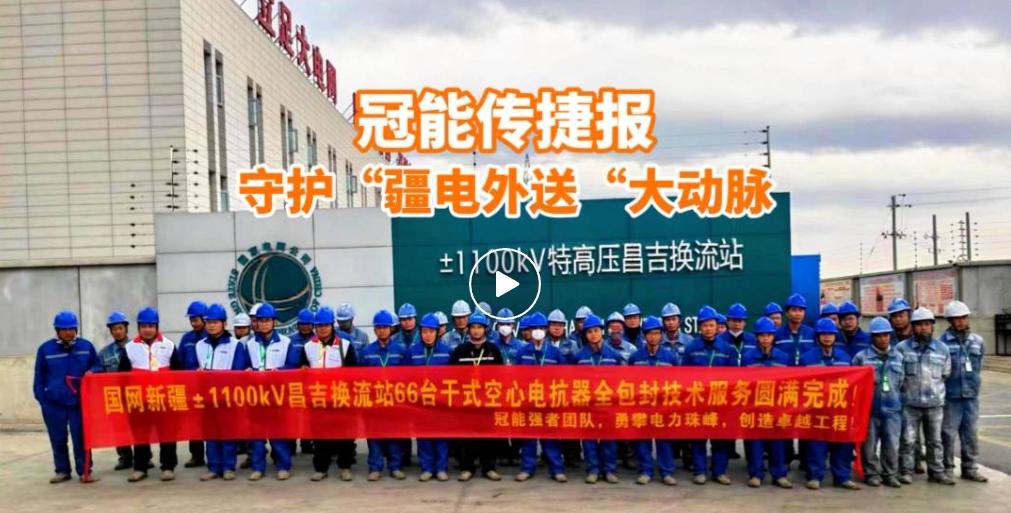 冠能商道 | 守護(hù)大國重器，助力±1100kV直流輸電系統(tǒng)安全升級