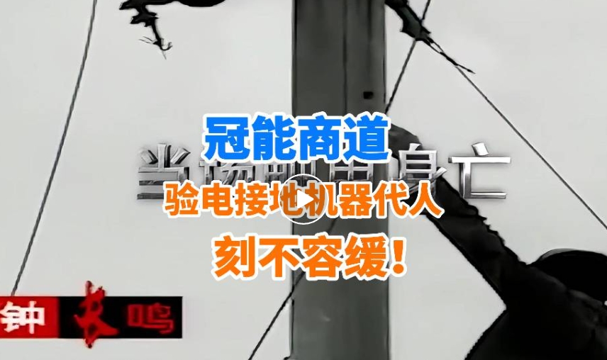 事故頻發(fā)再敲警鐘！驗電接地機(jī)器代人，刻不容緩！