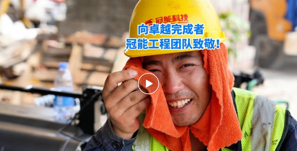 第四季度完成量超200公里裸導(dǎo)線絕緣化改造，向卓越完成者冠能工程團(tuán)隊致敬！