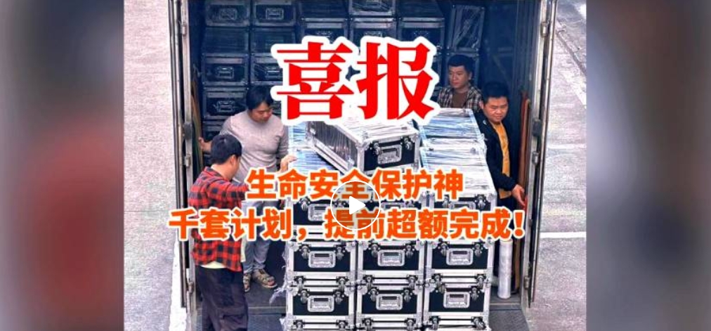 生命安全保護神千套計劃，提前超額完成！