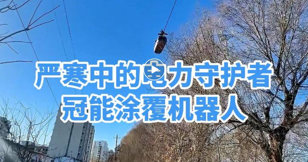 嚴(yán)寒中的電力守護(hù)者：冠能涂覆機(jī)器人共筑秦皇島電力安全防線