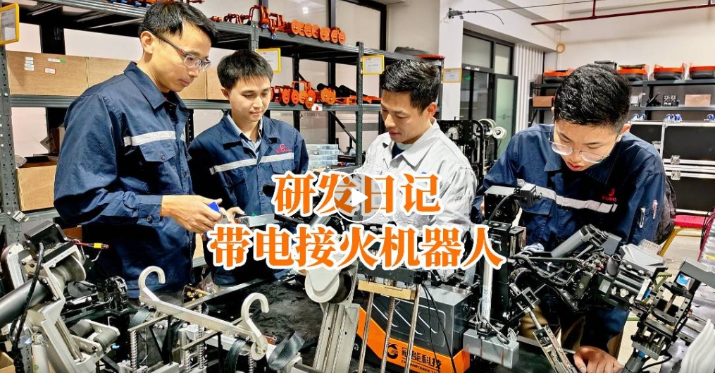 冠能研發(fā)故事 | 帶電接火機器人