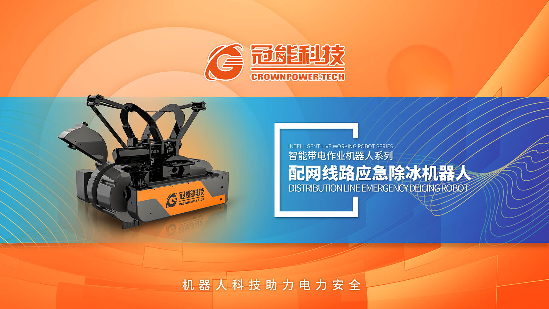 配網(wǎng)線路應(yīng)急除冰機器人