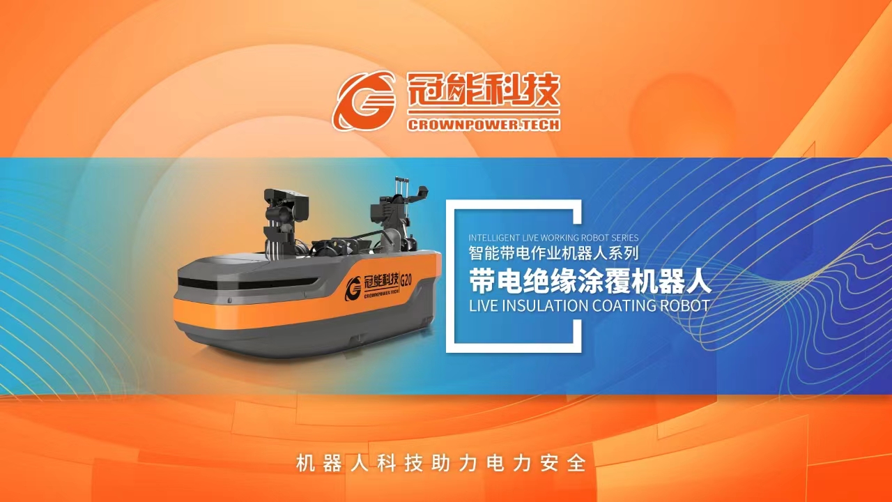 帶電絕緣涂覆機器人