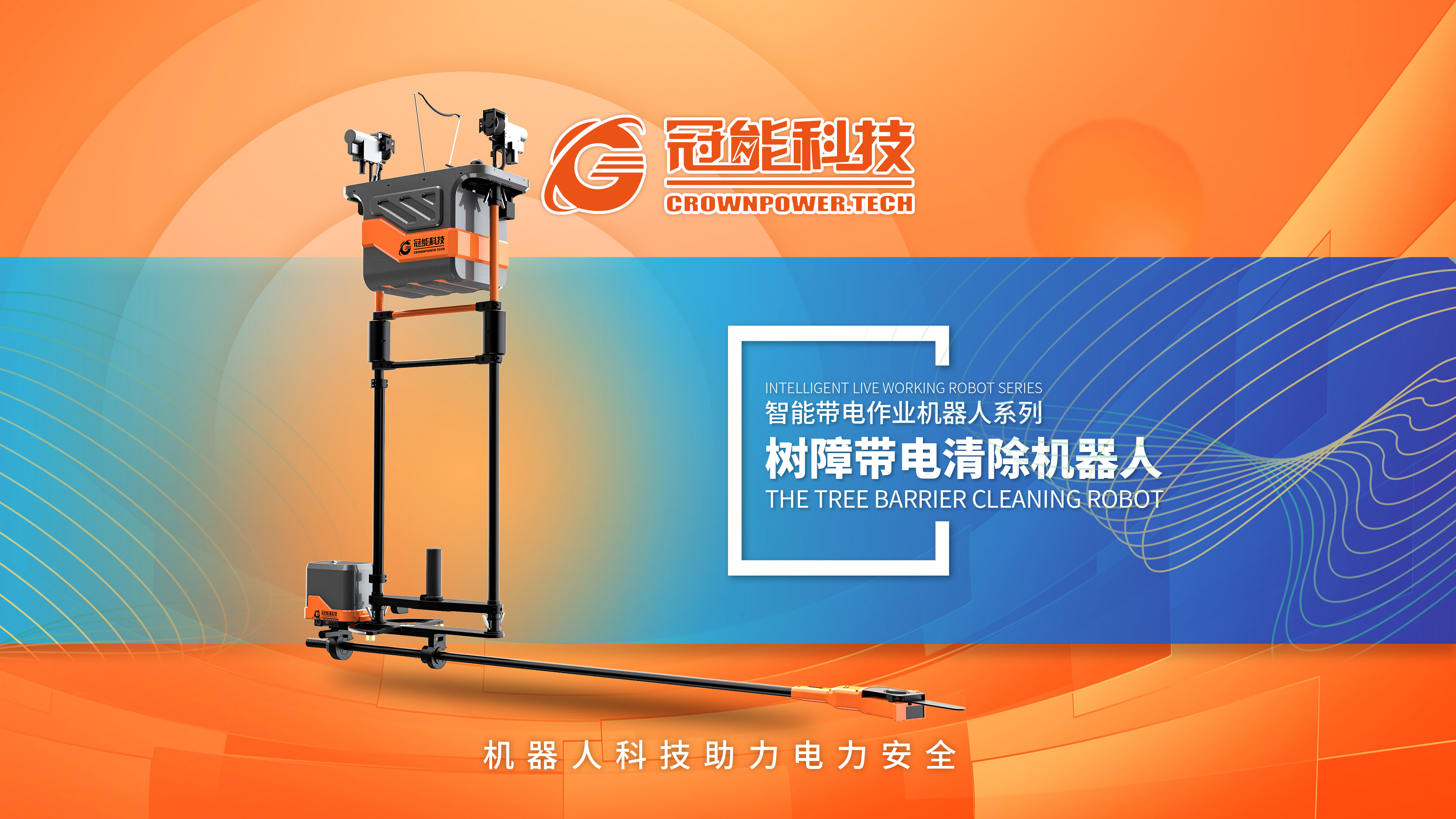 樹障帶電清除機器人