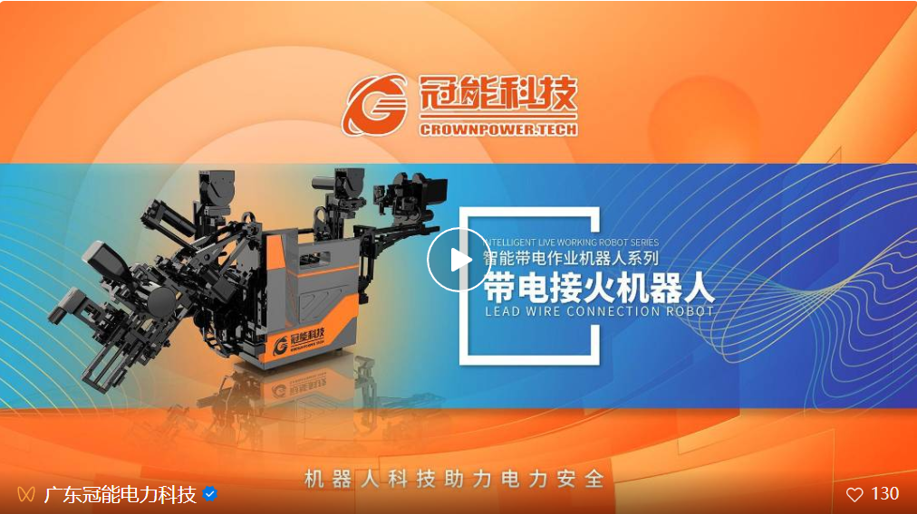 新品發(fā)布 | 帶電接火機器人