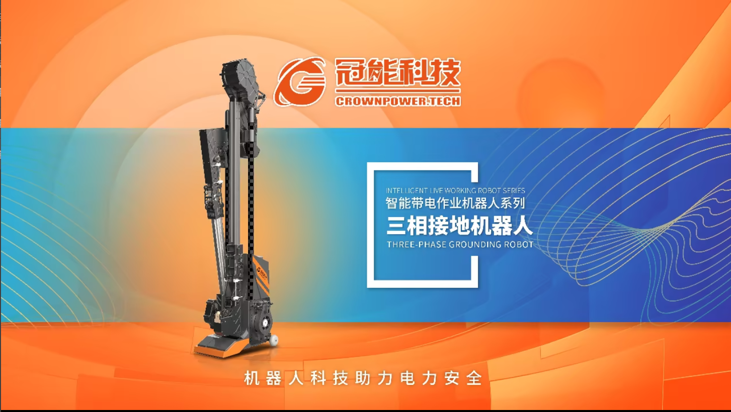 新品發(fā)布 | 三相接地機器人