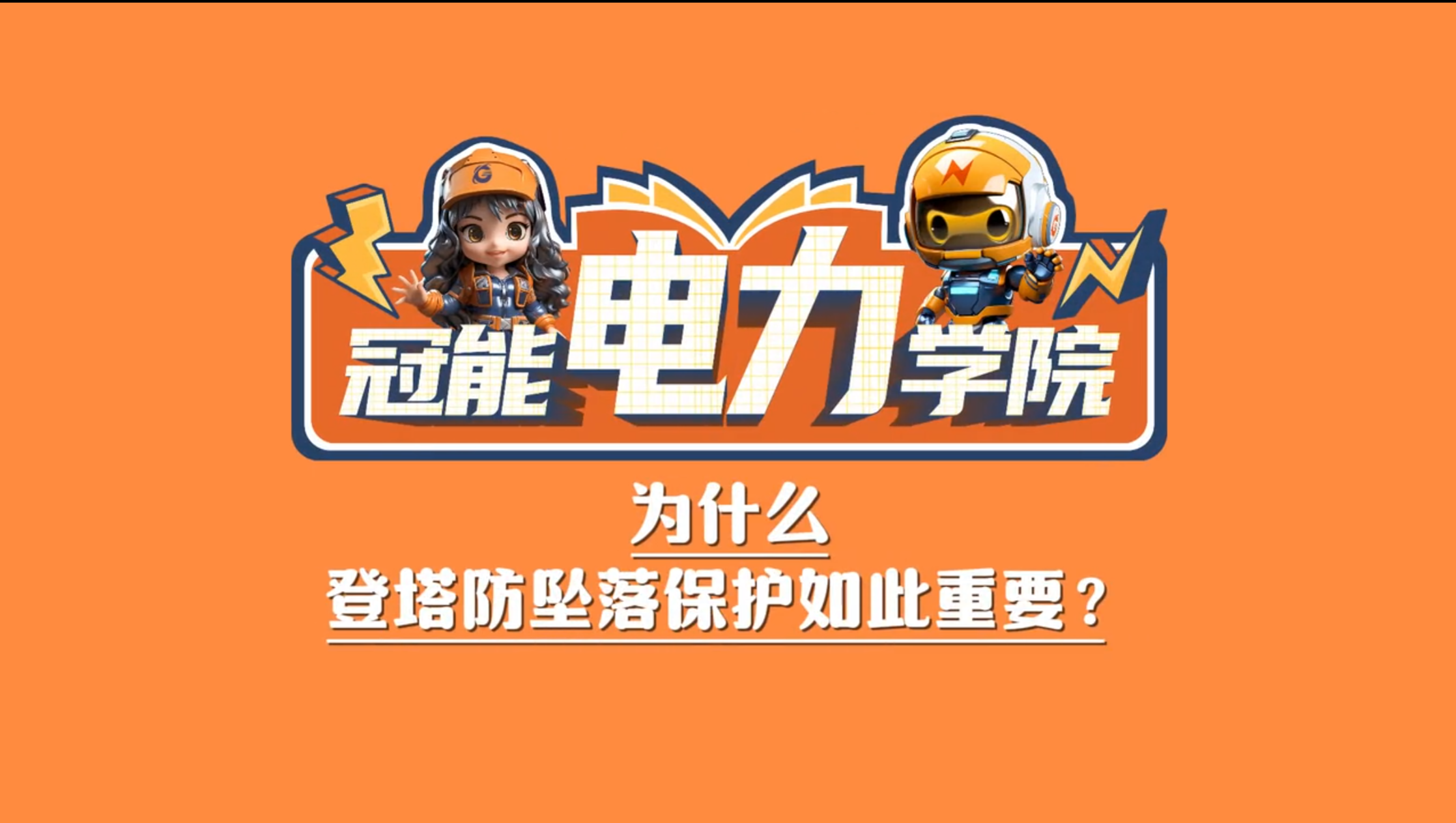 冠能電力學(xué)院 | 第八期：為什么登塔防墜落保護(hù)如此重要？