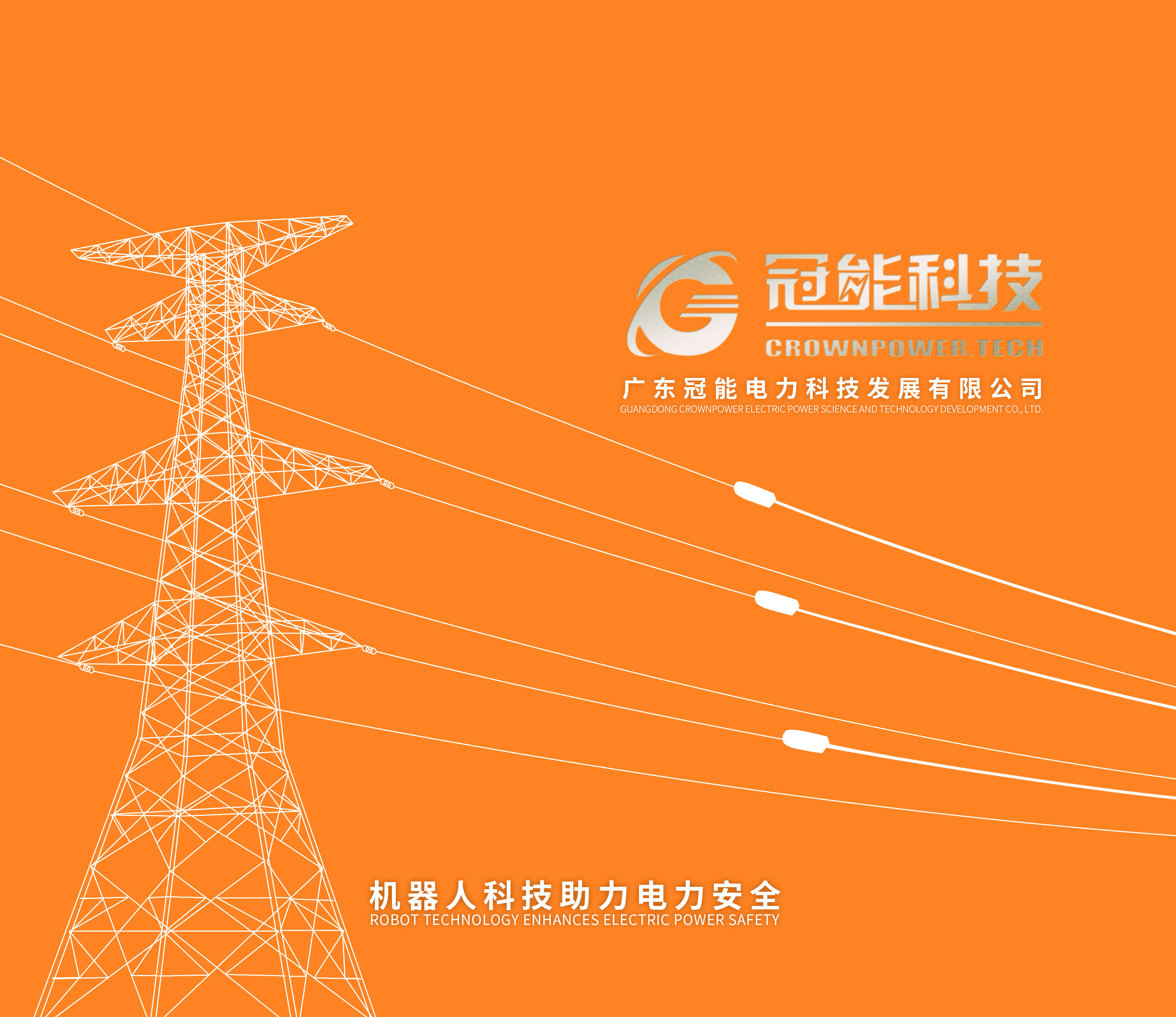 2024冠能科技產(chǎn)品畫(huà)冊(cè)