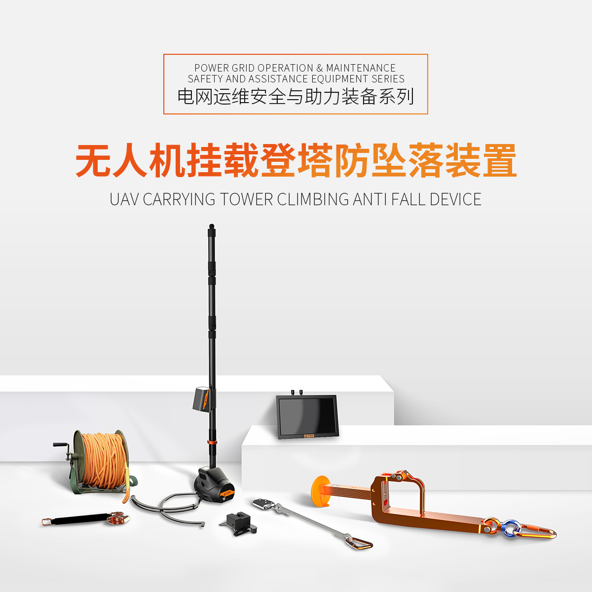 無(wú)人機(jī)掛載登塔防墜落裝置
