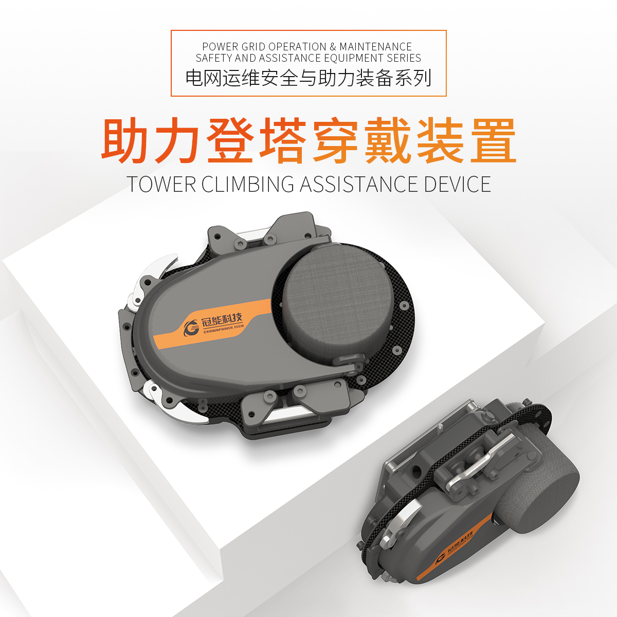 助力登塔穿戴裝置