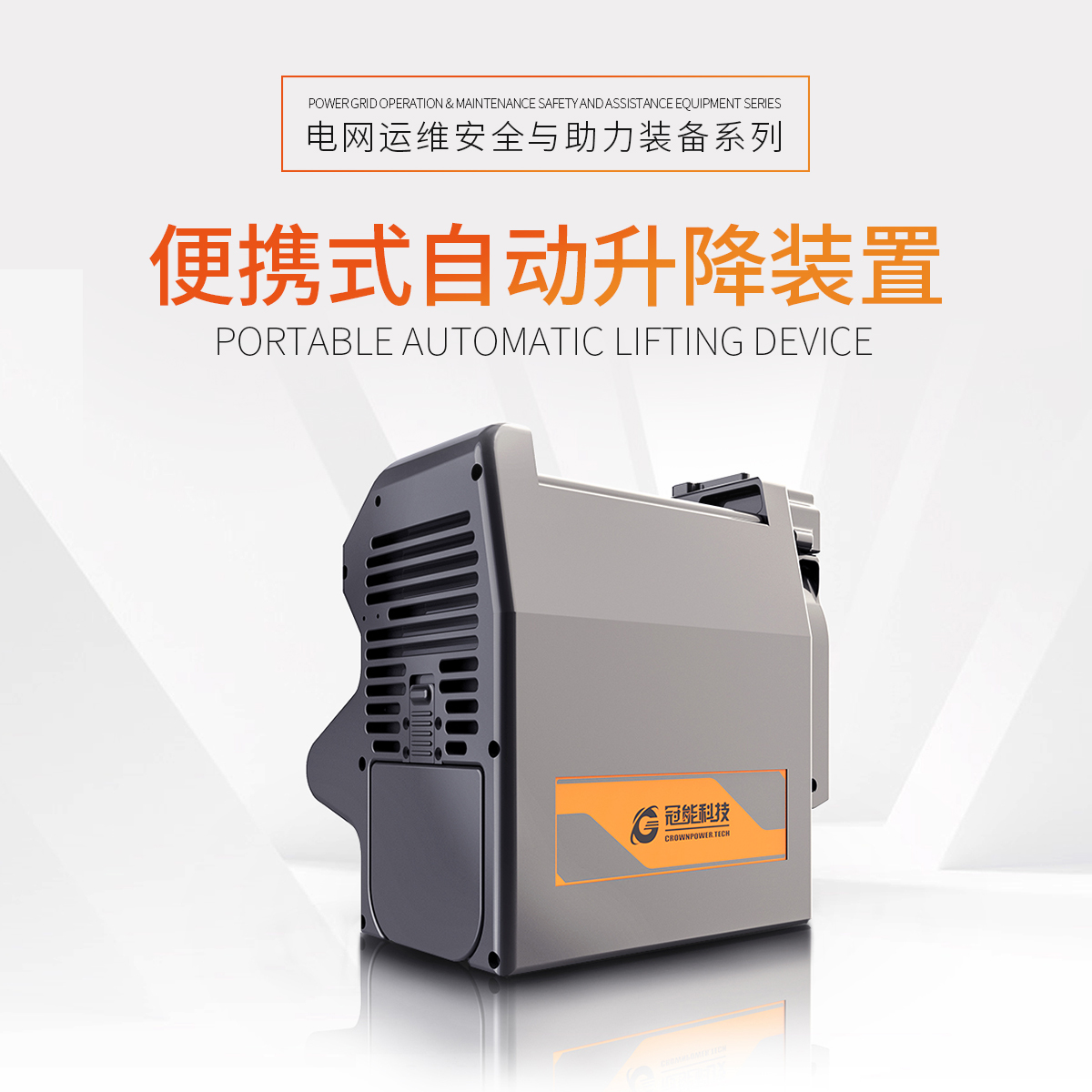 便攜式自動升降裝置