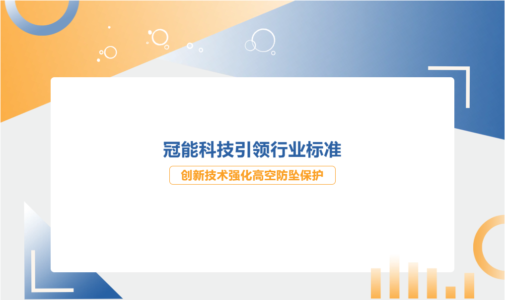 冠能科技引領(lǐng)行業(yè)標(biāo)準(zhǔn)，創(chuàng)新技術(shù)強(qiáng)化高空防墜保護(hù)