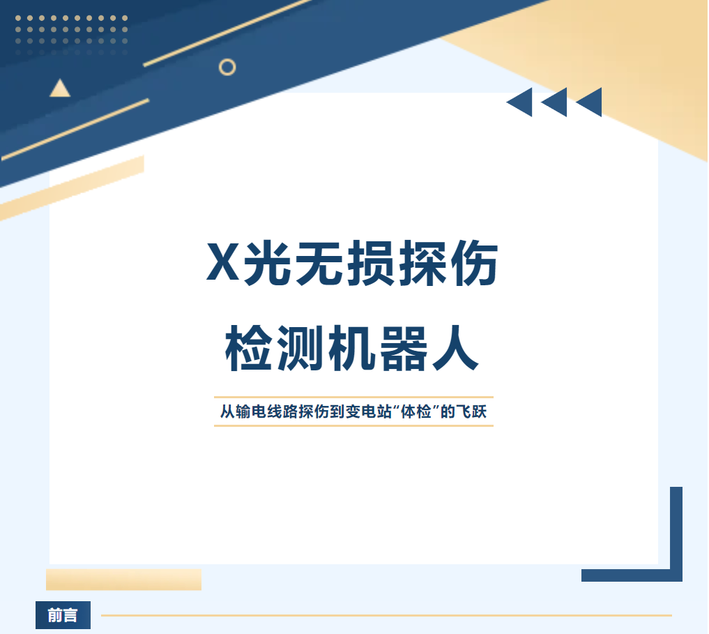 X光無損探傷檢測機(jī)器人：從輸電線路探傷到變電站“體檢”的飛躍