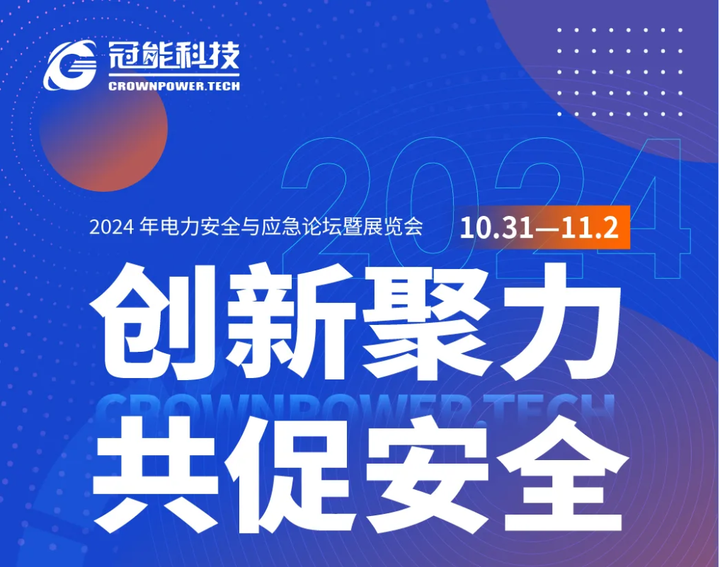 創(chuàng)新聚力，共促安全！一場電力行業(yè)盛會將落地首都北京
