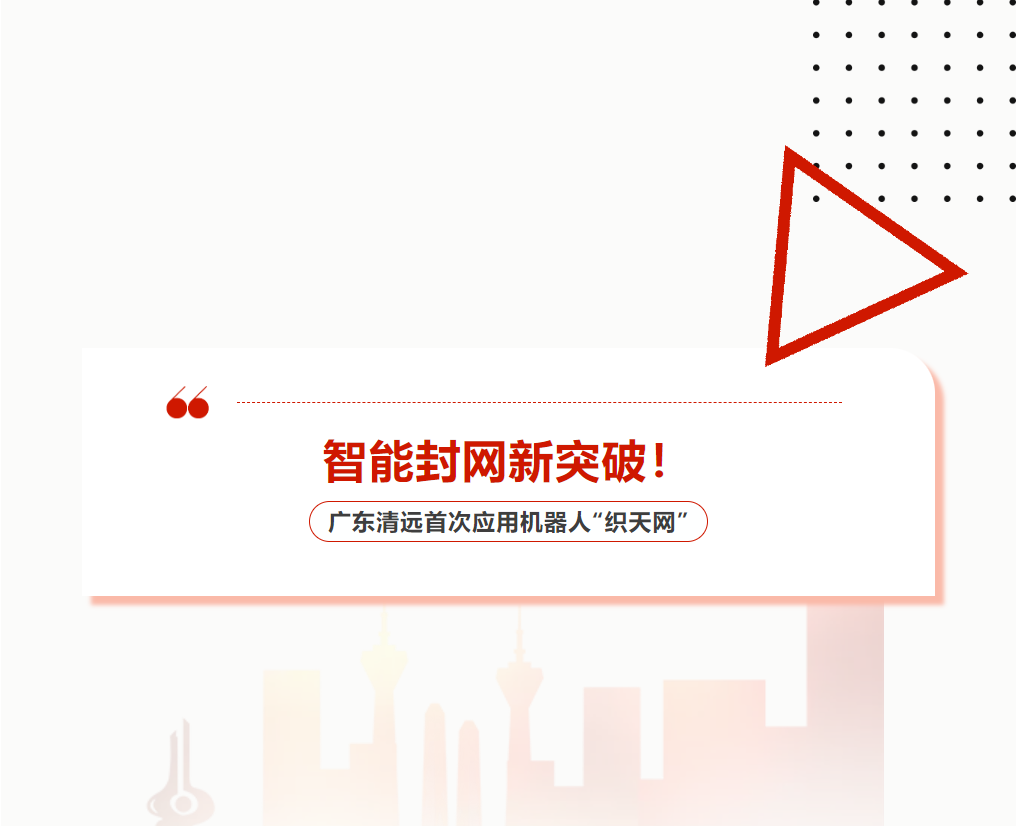 智能封網(wǎng)新突破！廣東清遠(yuǎn)首次應(yīng)用機(jī)器人“織天網(wǎng)”