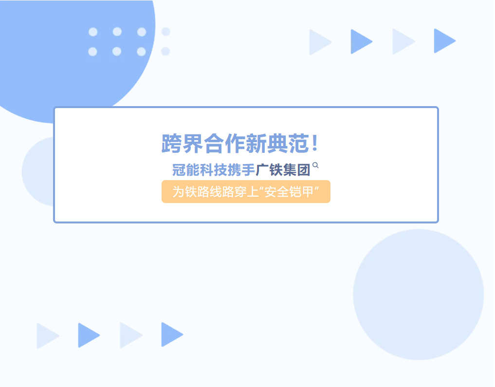 跨界合作新典范！冠能科技攜手廣鐵集團(tuán)為鐵路線(xiàn)路穿上“安全鎧甲”