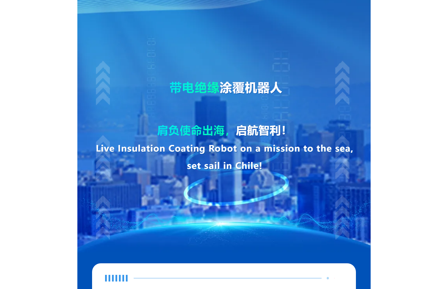 帶電絕緣涂覆機(jī)器人肩負(fù)使命出海，啟航智利！