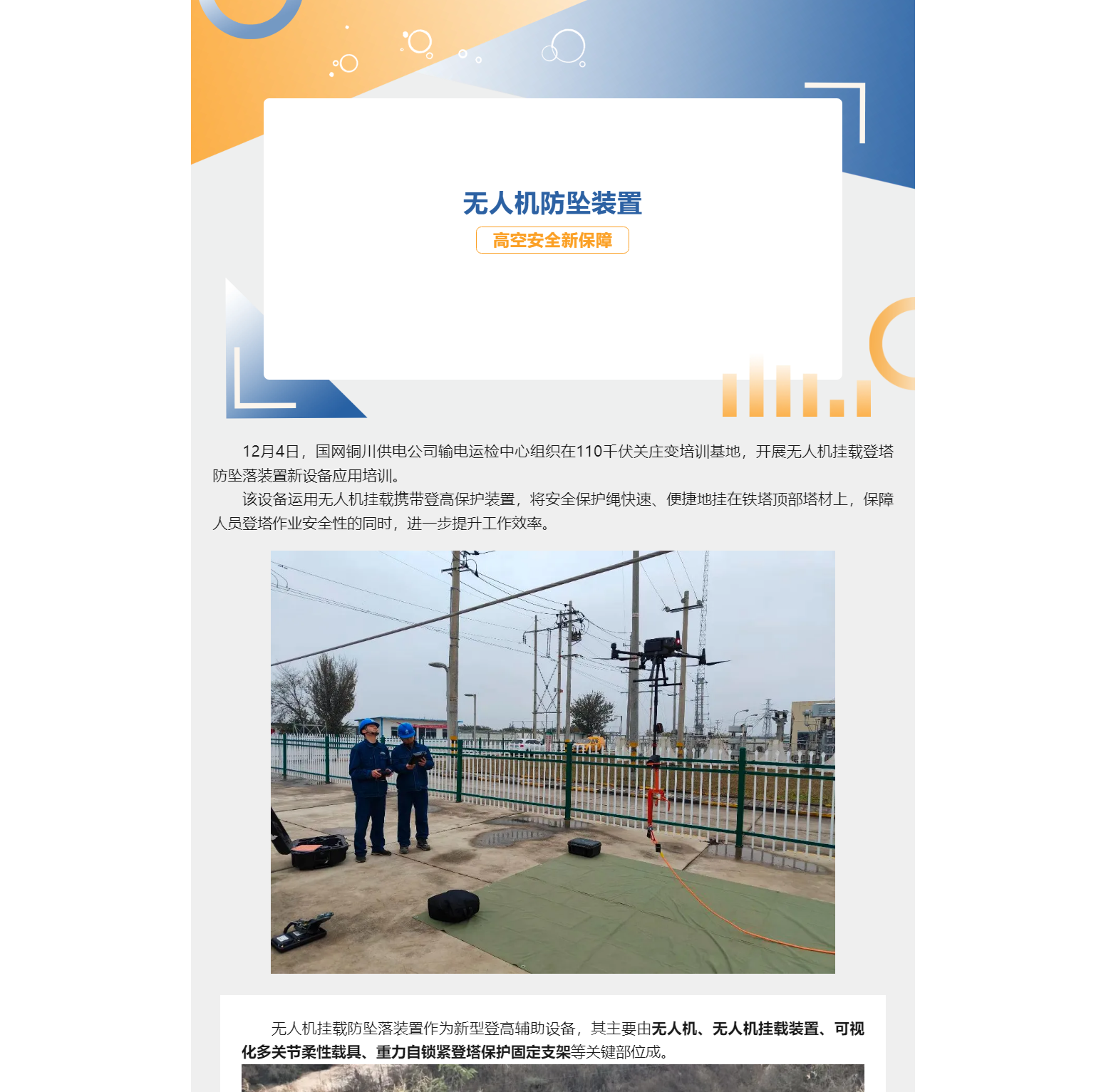輸電運(yùn)檢中心：無(wú)人機(jī)防墜裝置 高空安全新保障