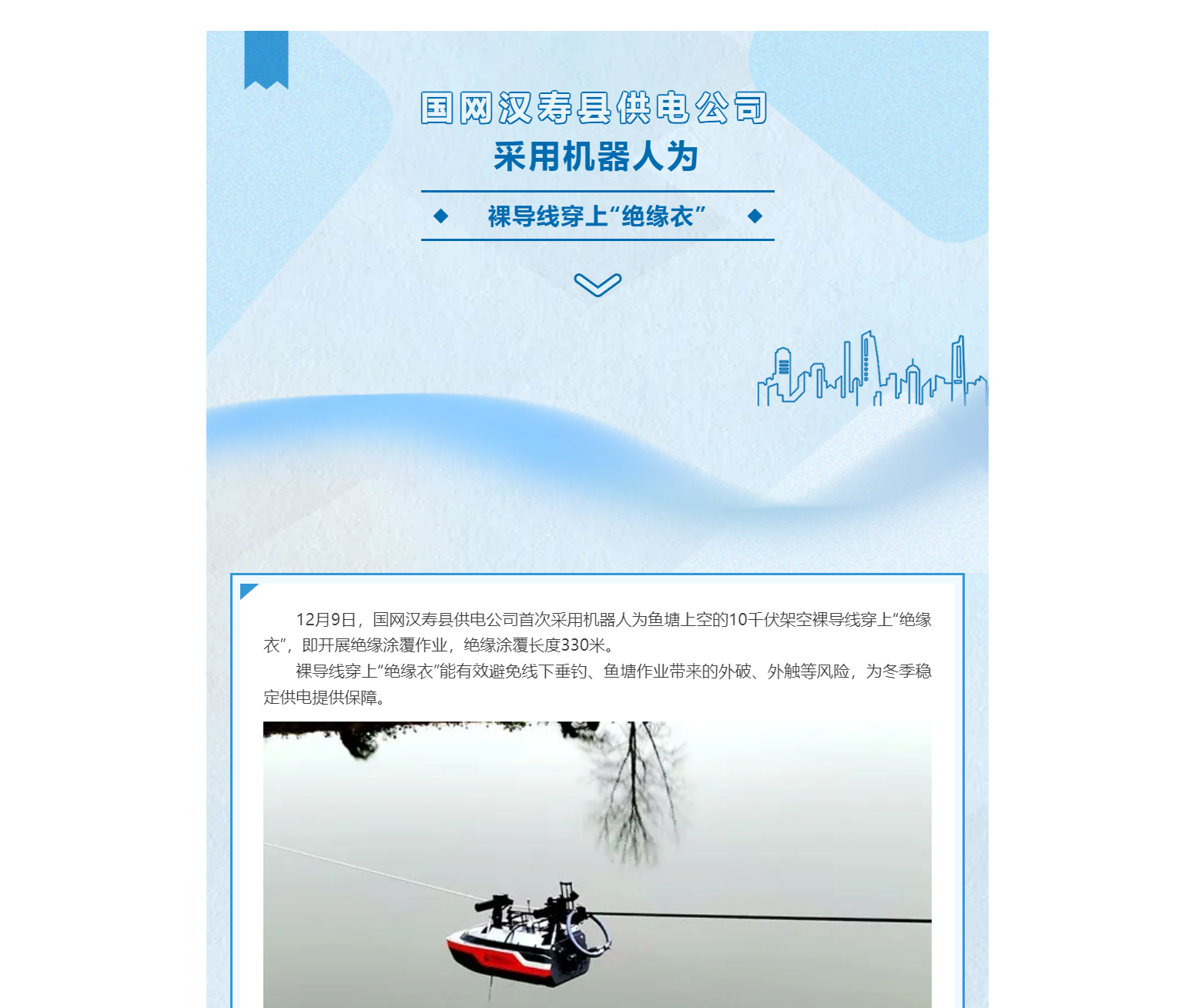國(guó)網(wǎng)漢壽縣供電公司采用機(jī)器人為裸導(dǎo)線穿上“絕緣衣”
