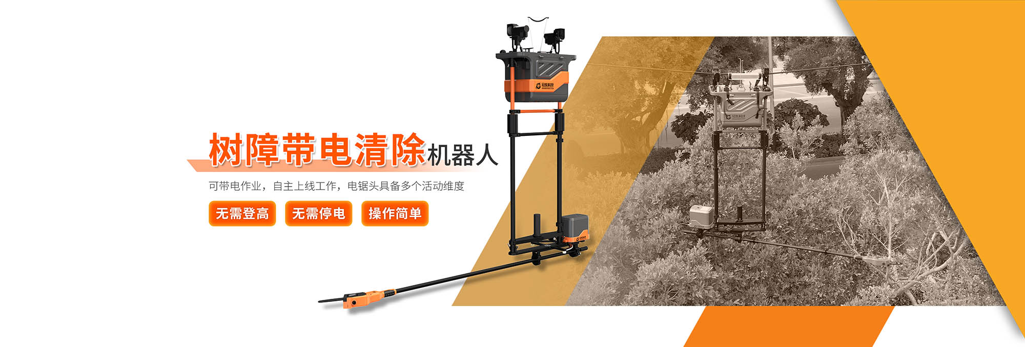 帶電樹(shù)障清除機(jī)器人