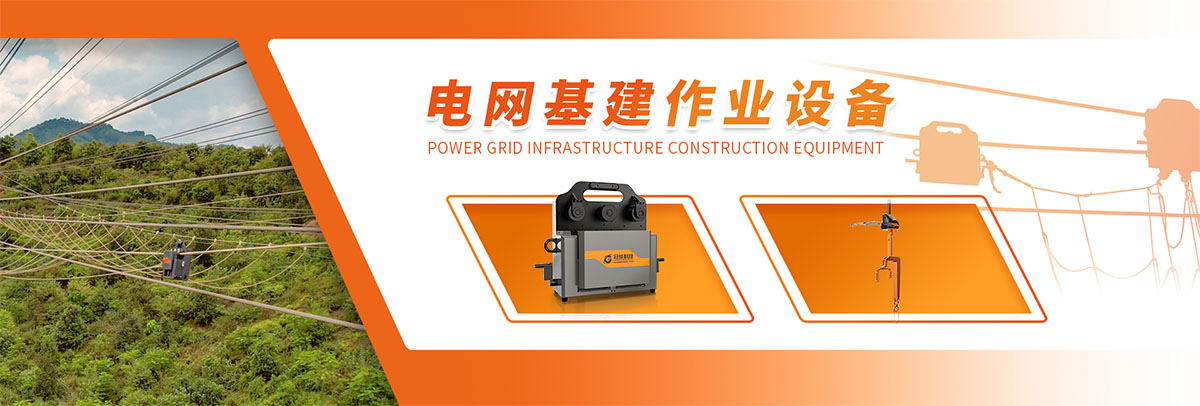 電網(wǎng)基建作業(yè)設(shè)備