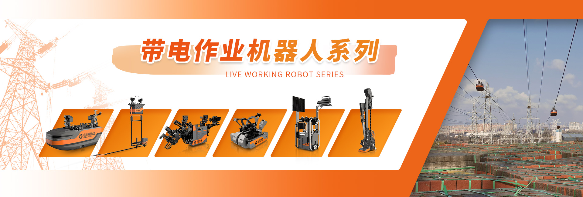 帶電作業(yè)機(jī)器人系列